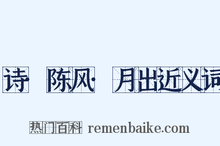 诗·陈风·月出近义词是什么意思的图片